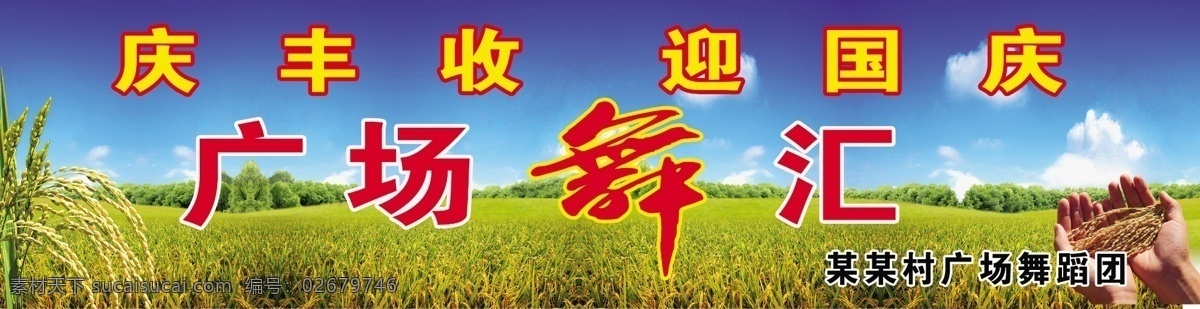 庆 丰收 广场 舞 庆丰收 广场舞 原创 分层 展板 展板模板