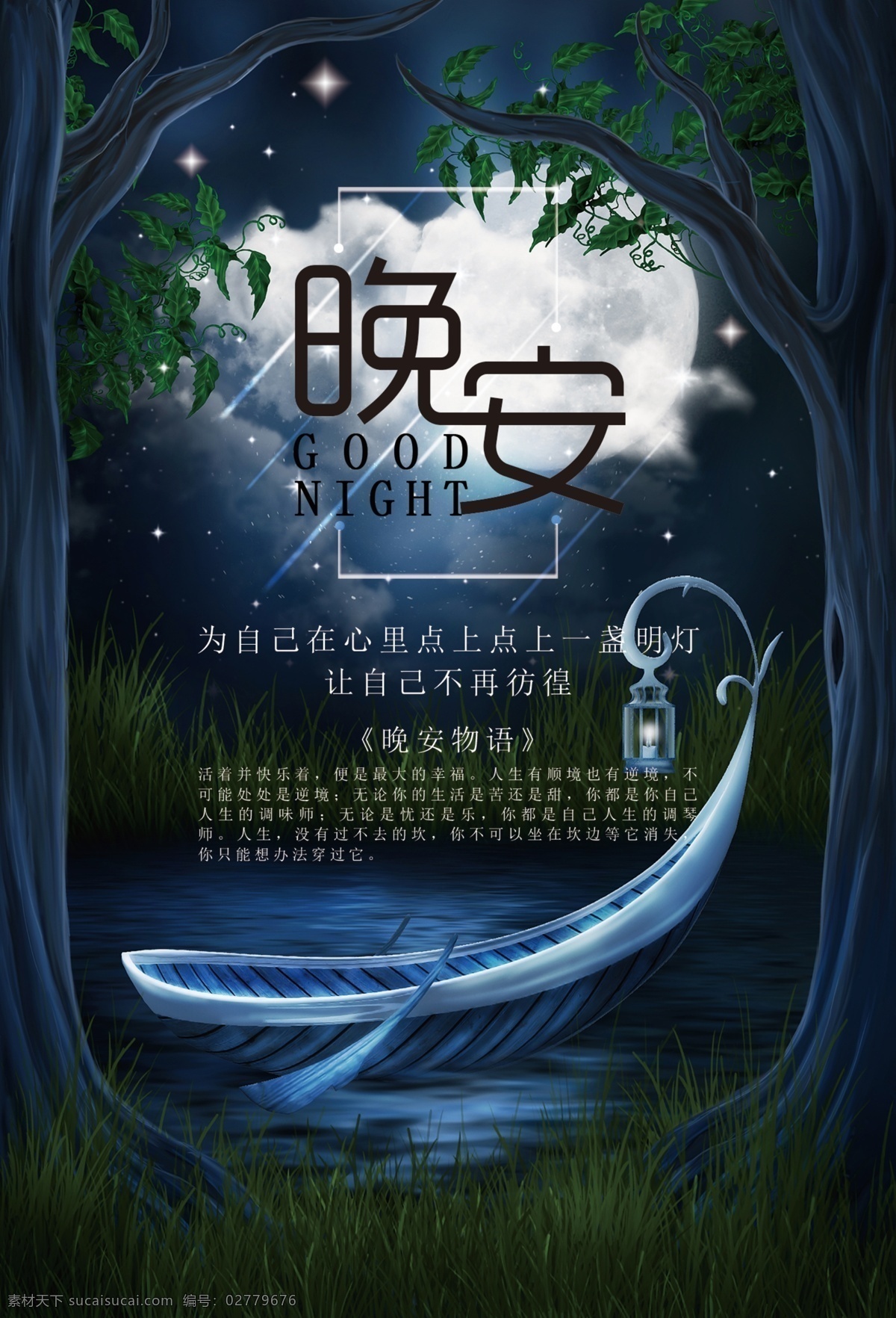 晚安 梦幻 清新 海报 夜晚 物语 宁静 星空 童话 展板