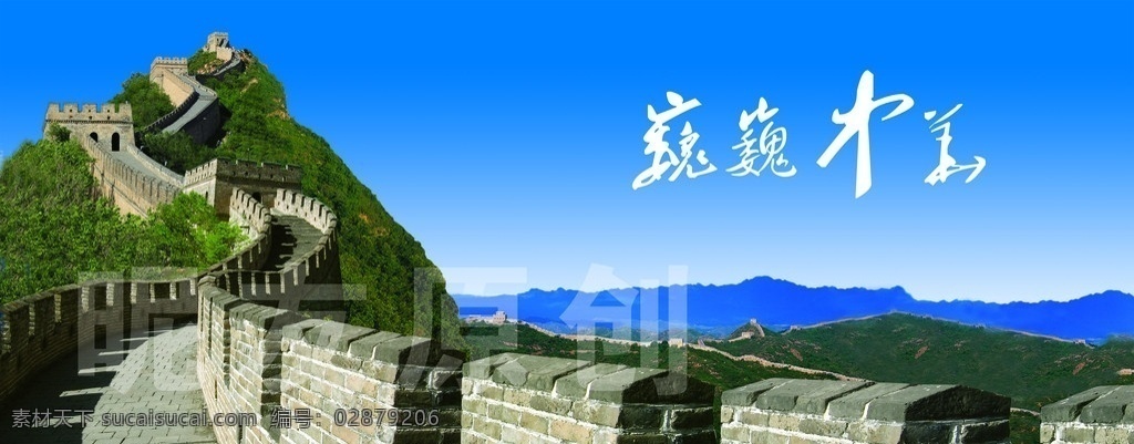 长城 雄伟 宽幅 气势磅礴 群山 山峦 广告设计模板 源文件