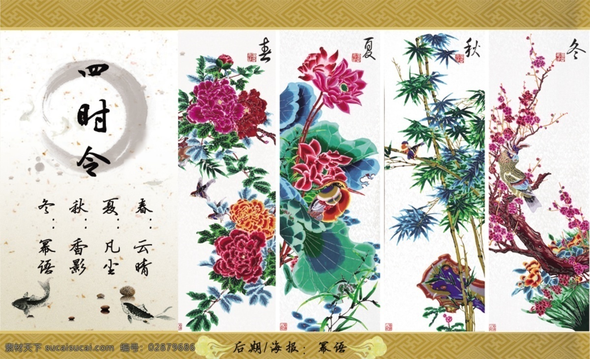四时令海报 四时令 歌曲 春天 夏天 秋天 冬天