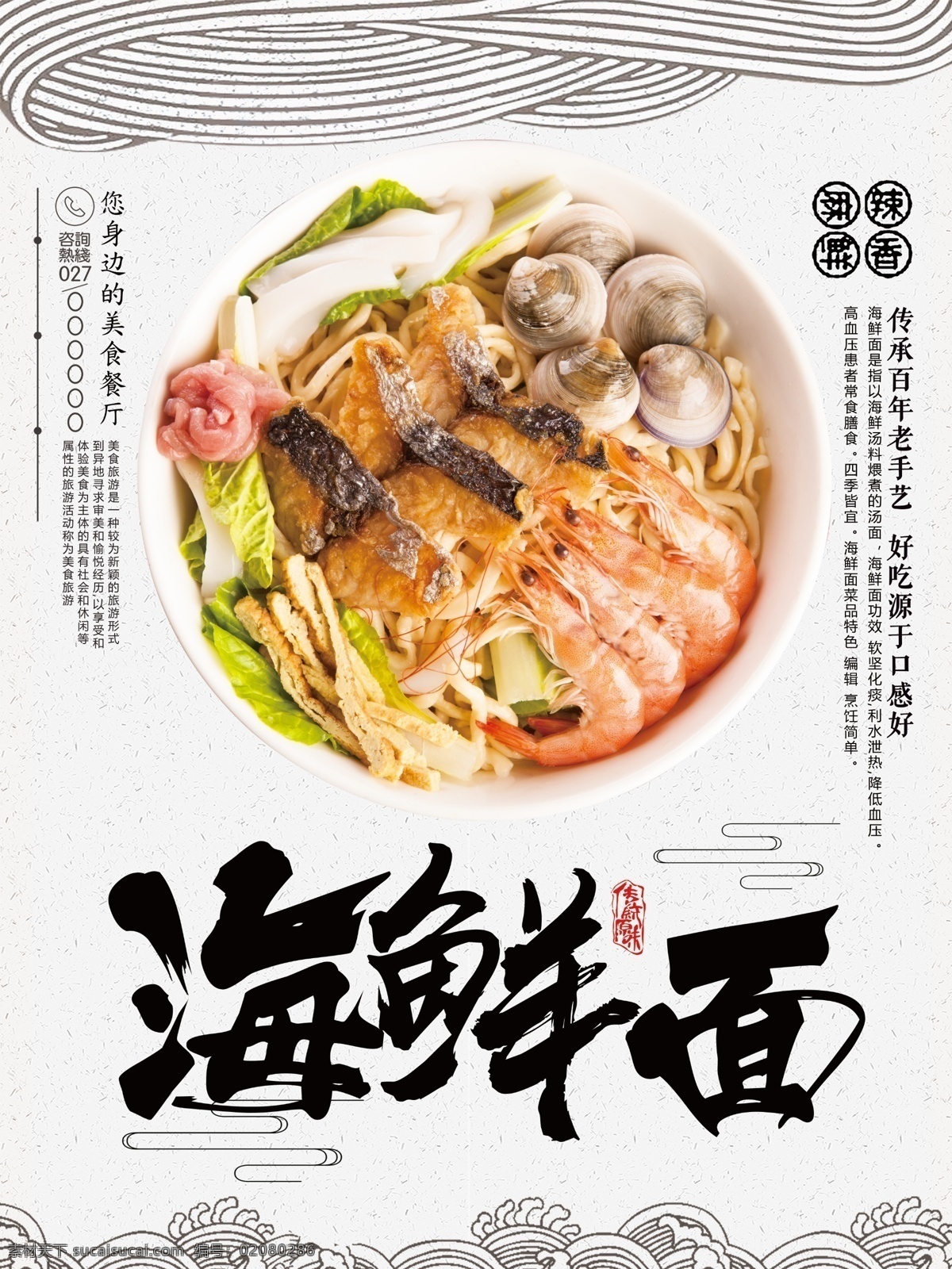 海鲜 美食 海报 海鲜面美食 海鲜面 面条 虾 鱼 线条海浪 线条面条