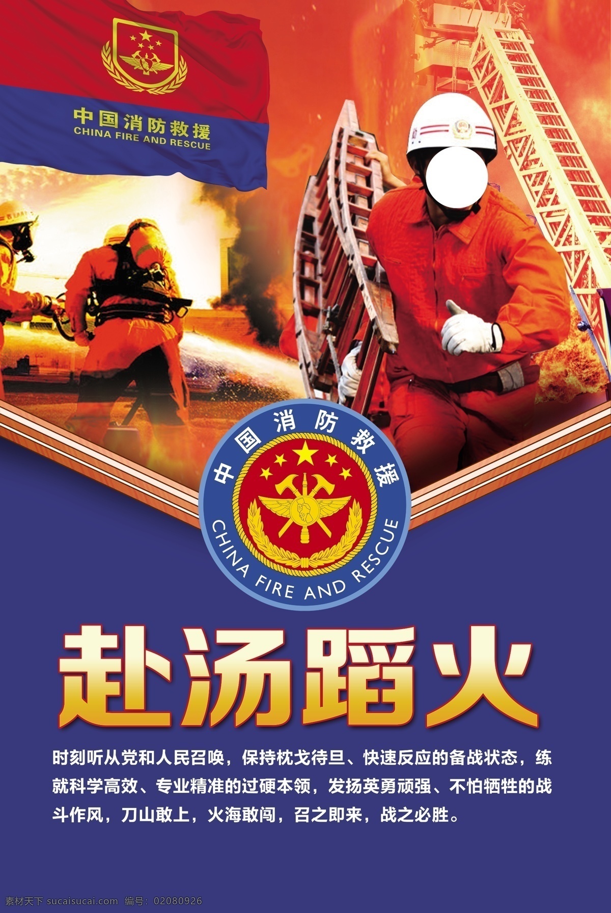 消防海报 消防救援 消防队 国家救援 消防标志