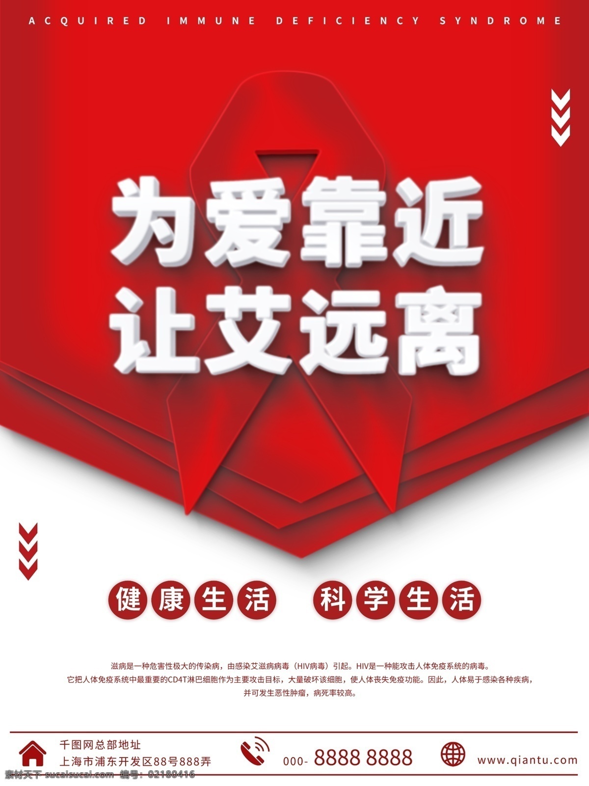 红色 爱 靠近 艾 远离 公益 海报 简约 健康 企业 医院 安全 和谐 社会 社区 公司 讲座 论坛 卫生部