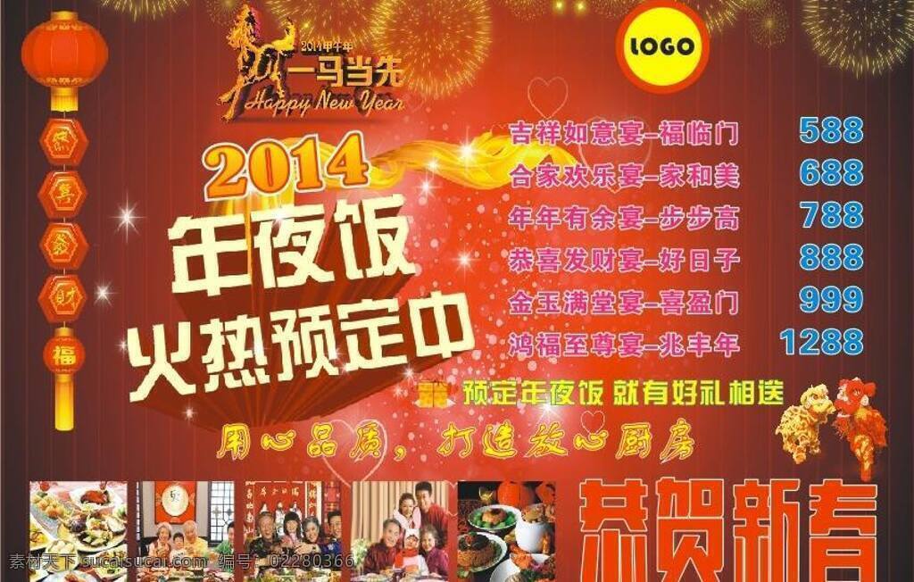 鞭炮 灯笼 福字灯笼 广告设计模板 国内广告设计 牡丹 年夜饭 源文件 展板 矢量 模板下载 年夜饭展板 火爆 预定 中 展板模板 节日素材 2015羊年