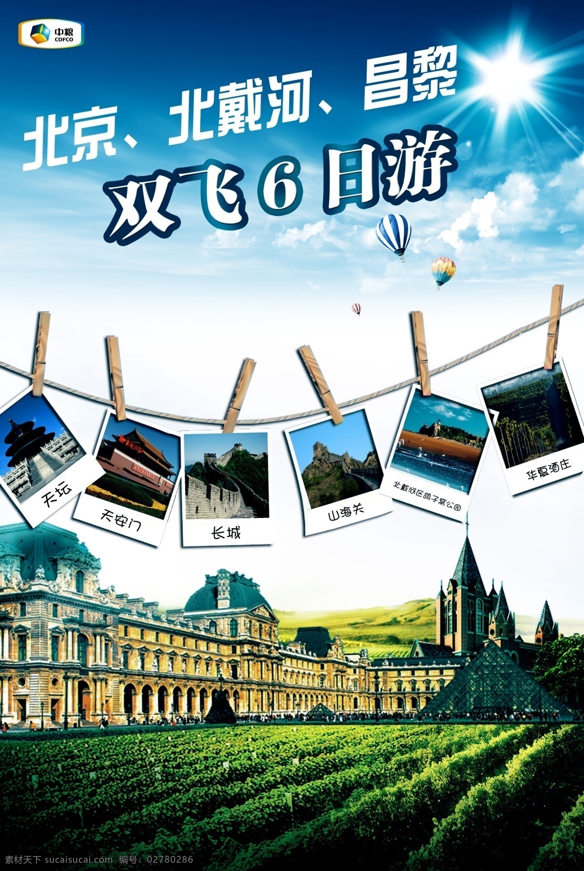 旅游海报 蓝天白云 风景 庄园 广告设计模板 源文件