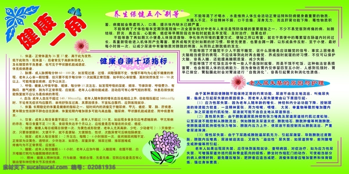 保健 橱窗 广告设计模板 蝴蝶 护理 健康 绿底 失量花 健康一角 健康宣传版 失量图 养生 老人院 医院 展版 展板模板 源文件 装饰素材 展示设计