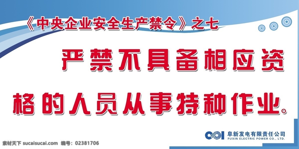 中央 企业 安全生产 禁令 分层 标语 电厂 花纹 模板 图版 源文件 指示牌 psd源文件