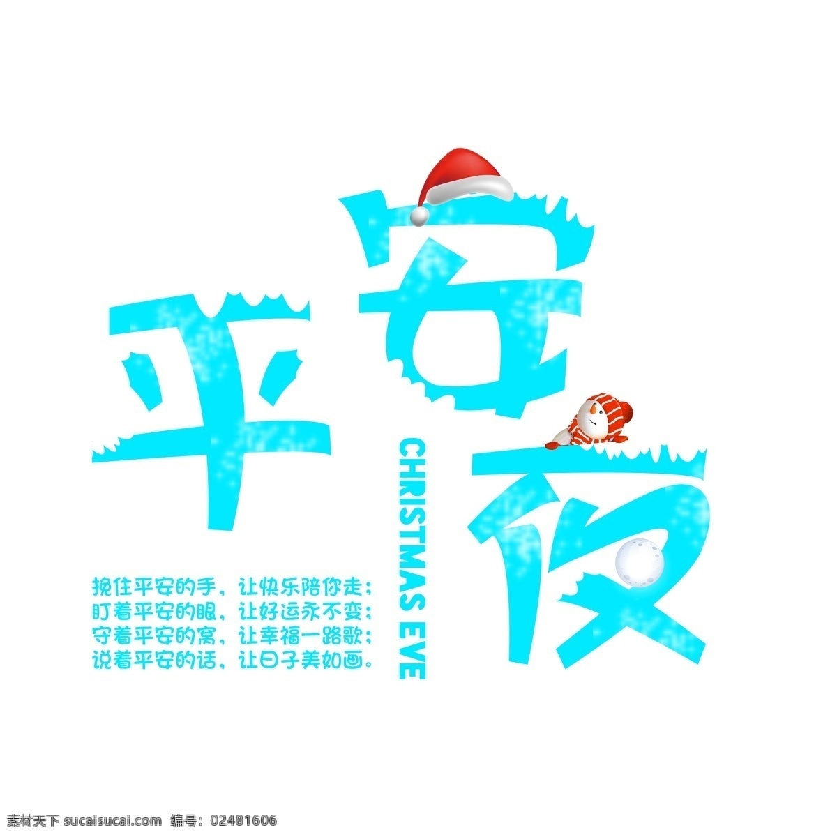 圣诞节 平安夜 艺术 字 卡通 清新 冬季 下雪 平平安安