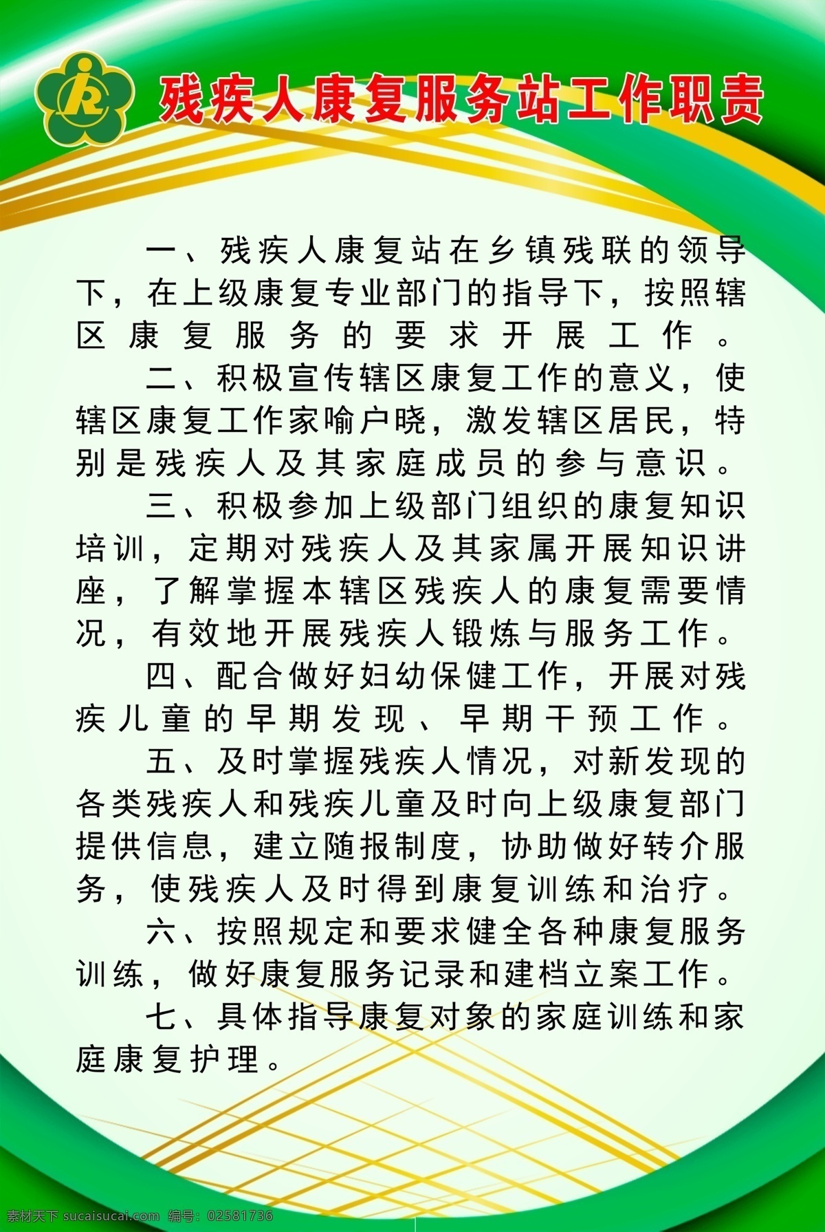 残疾人 康复 服务站 制度 职责 残联 残疾人服务站 人员制度 人员职责 环境设计 室内设计