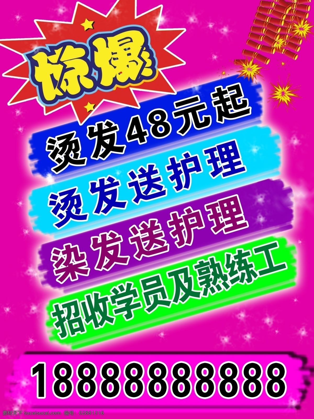 鞭炮 广告设计模板 花纹 美发 美发招聘 炫彩素材 源文件 招聘 模板下载 招聘海报