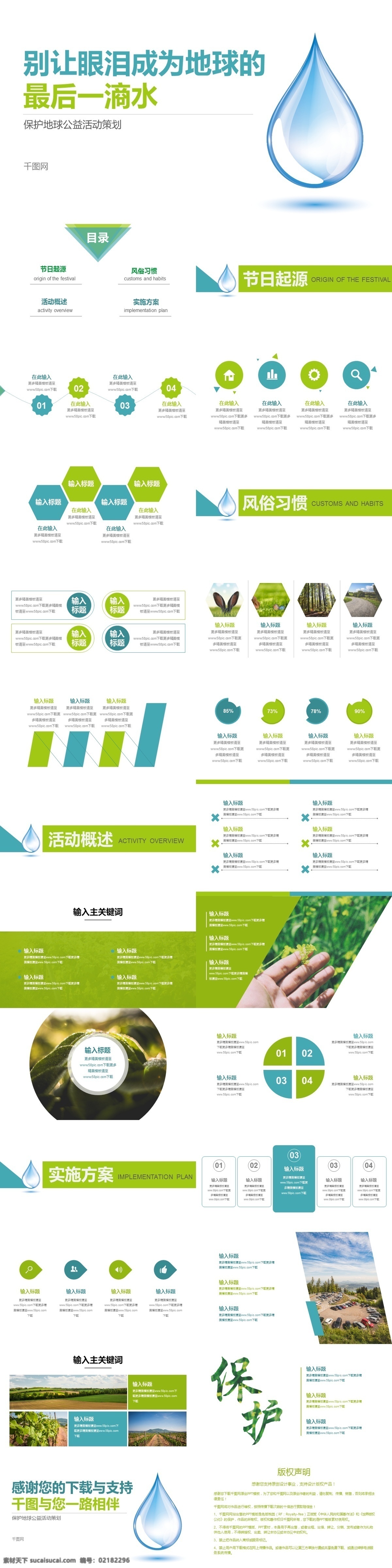 简洁 绿色 保护 地球 公益活动 策划 模板 保护地球 活动策划 最后一滴水