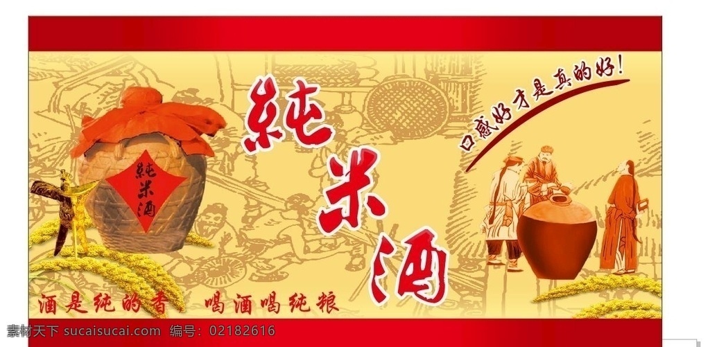 纯米酒 纯 米酒 酒 酿造 传统酿造酒 室内广告设计