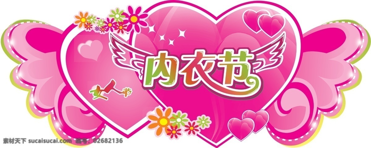 翅膀 广告设计模板 花朵 女人节 心形 源文件 展板模板 内衣 节 模板下载 内衣节 化蝶 psd源文件