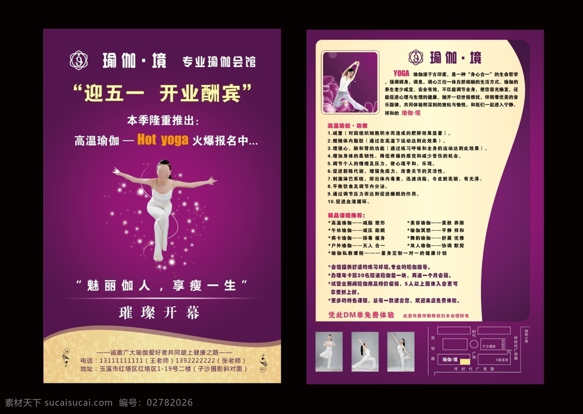 瑜伽 dm 宣传单 紫色底板 酬宾 优惠 高温瑜珈 瑜伽美女 dm宣传单 广告设计模板 源文件