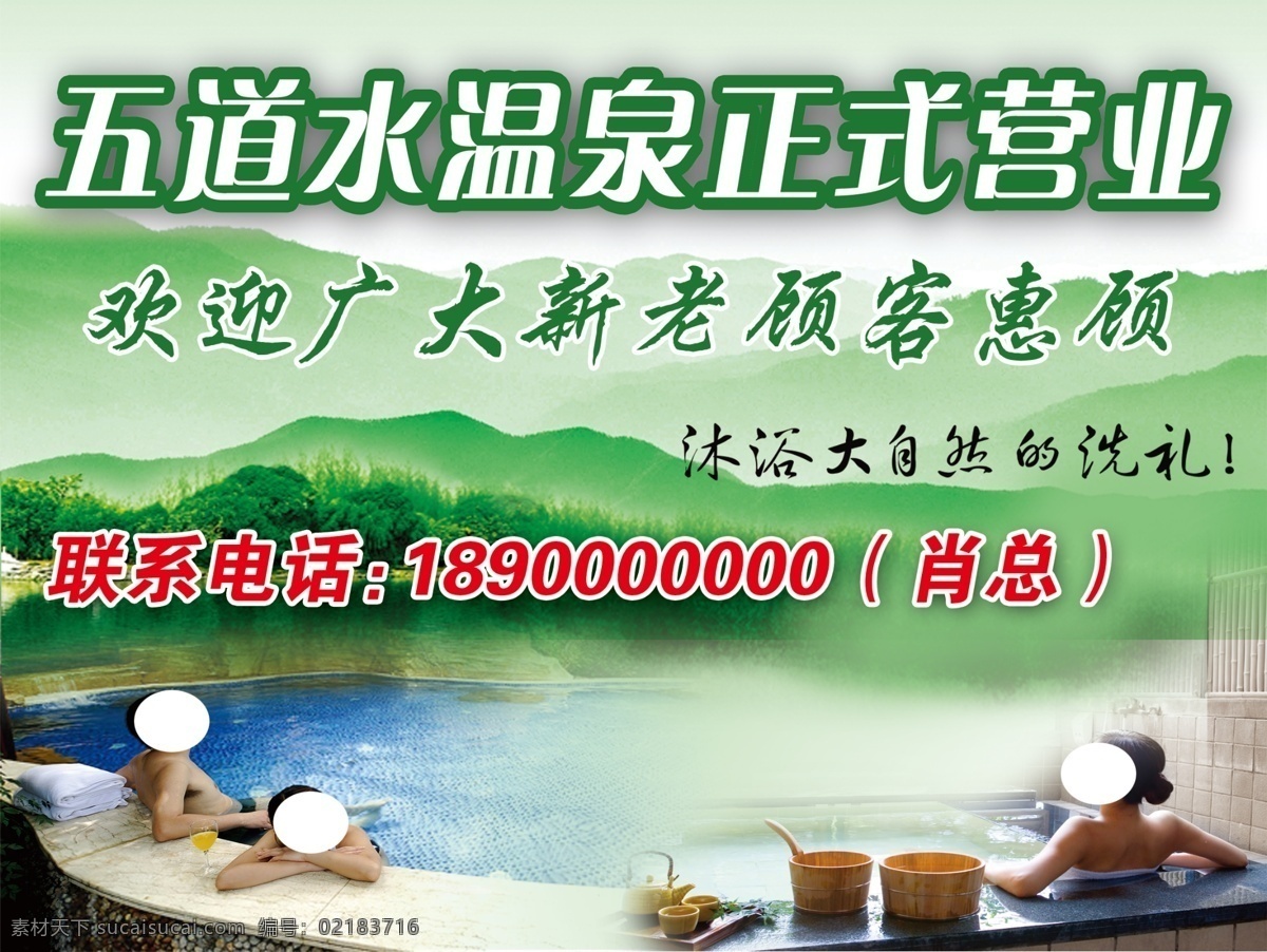风景 广告设计模板 开业 开业模板下载 开业素材下载 山水 温泉 洗浴 洗温泉 源文件 其他海报设计