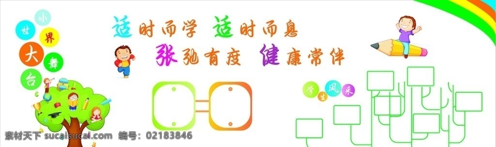 校园文化墙 卡通树 卡通书 人物 卡通人 铅笔 彩虹 圆 奖杯 学生风采 小世界 大舞台 草地 书包 地球仪 望远镜 苹果 尺子