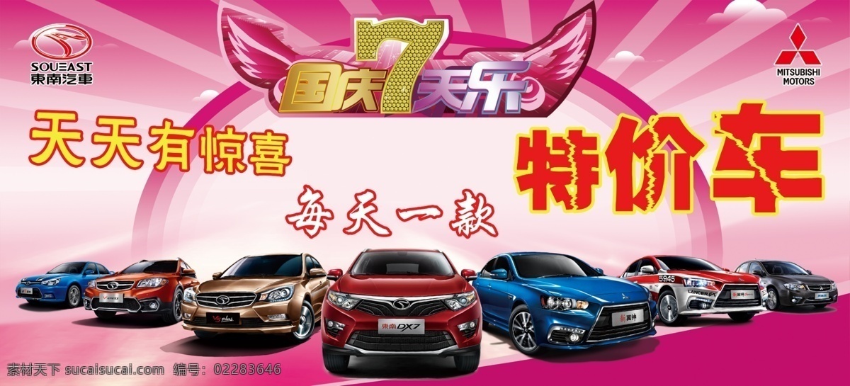 东南 汽车 国庆 天乐 三菱 分层 展板模板