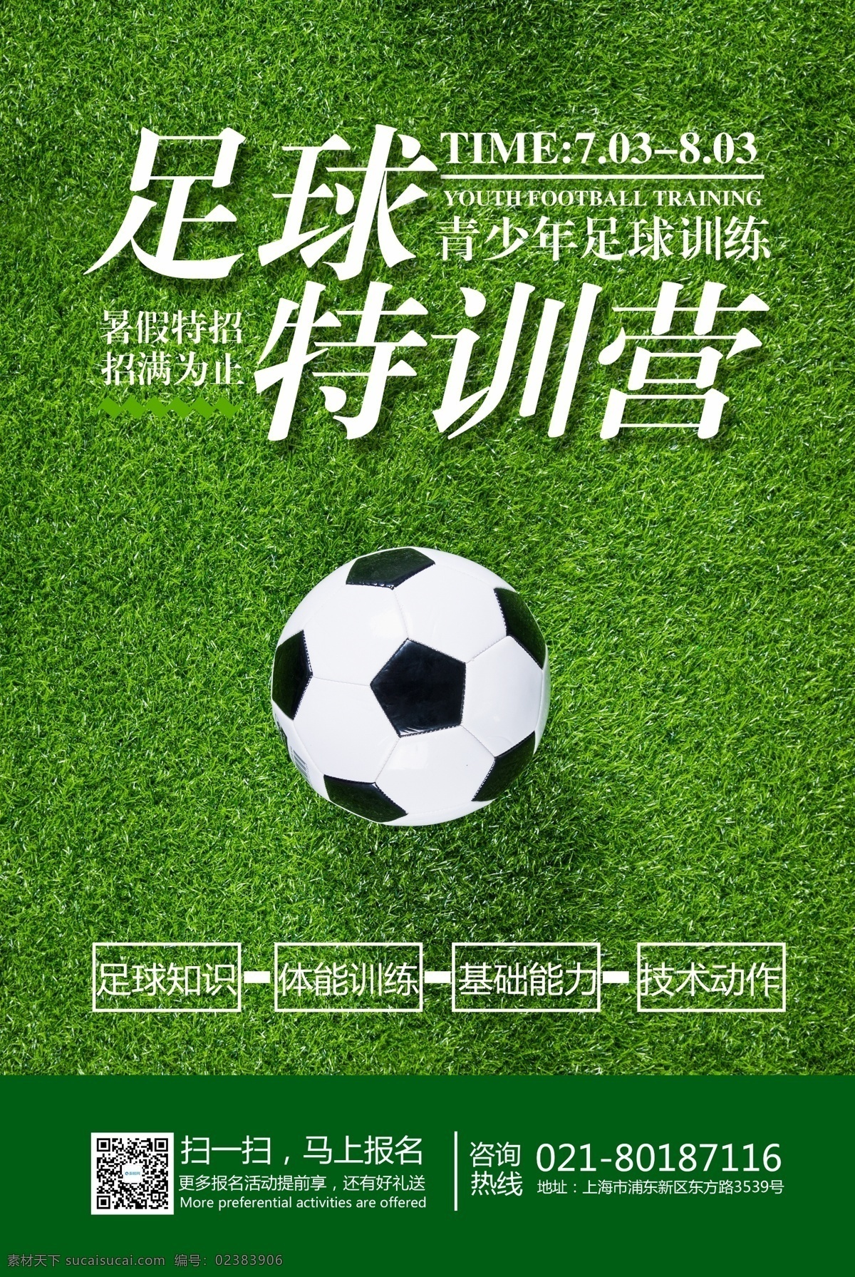 暑假 足球 训练营 招生 海报 运动 训练班 足球训练班 招生海报 暑假班 青少年 训练