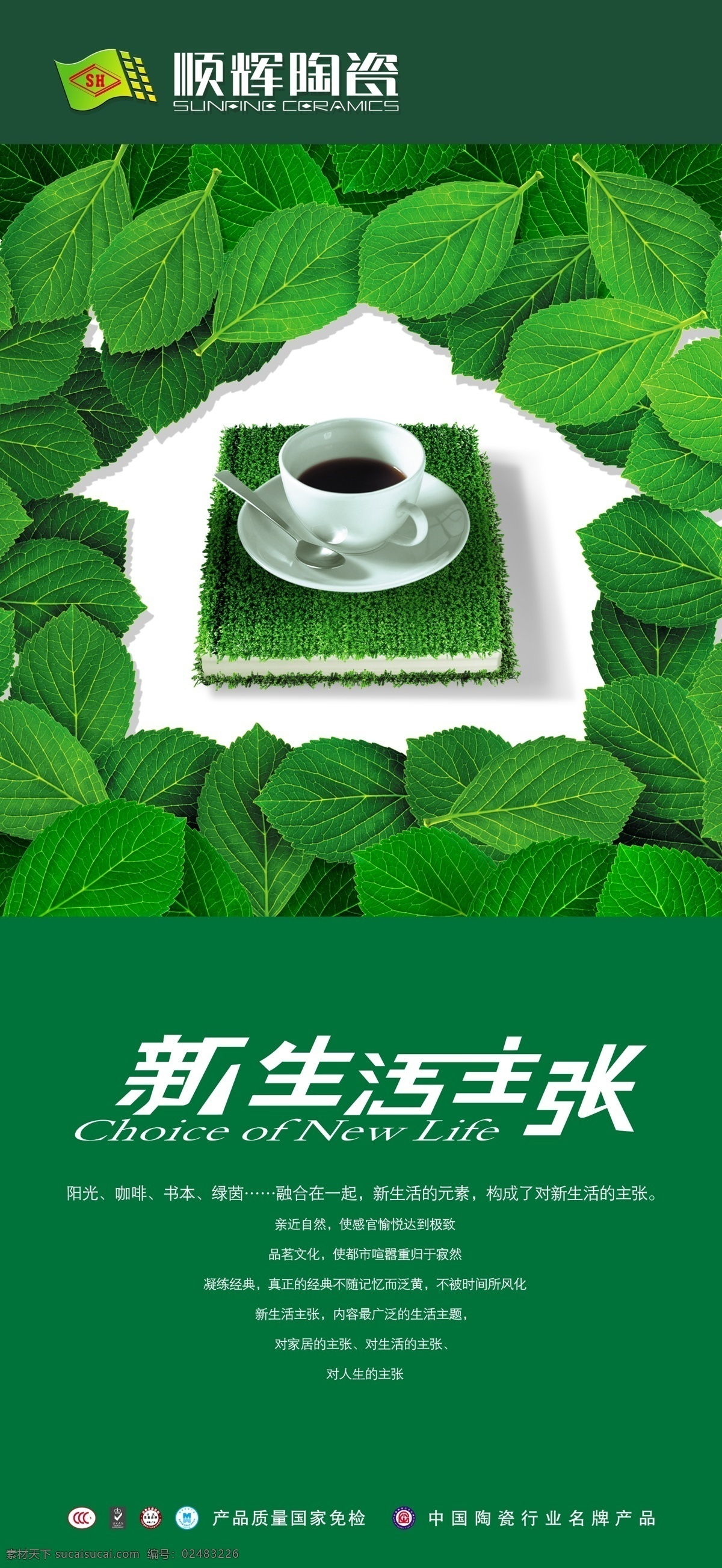 新生活主张 顺辉陶瓷 陶瓷广告 咖啡 书 树叶 春天 希望 生活 绿色 自然 品味 家 房子 分层 源文件