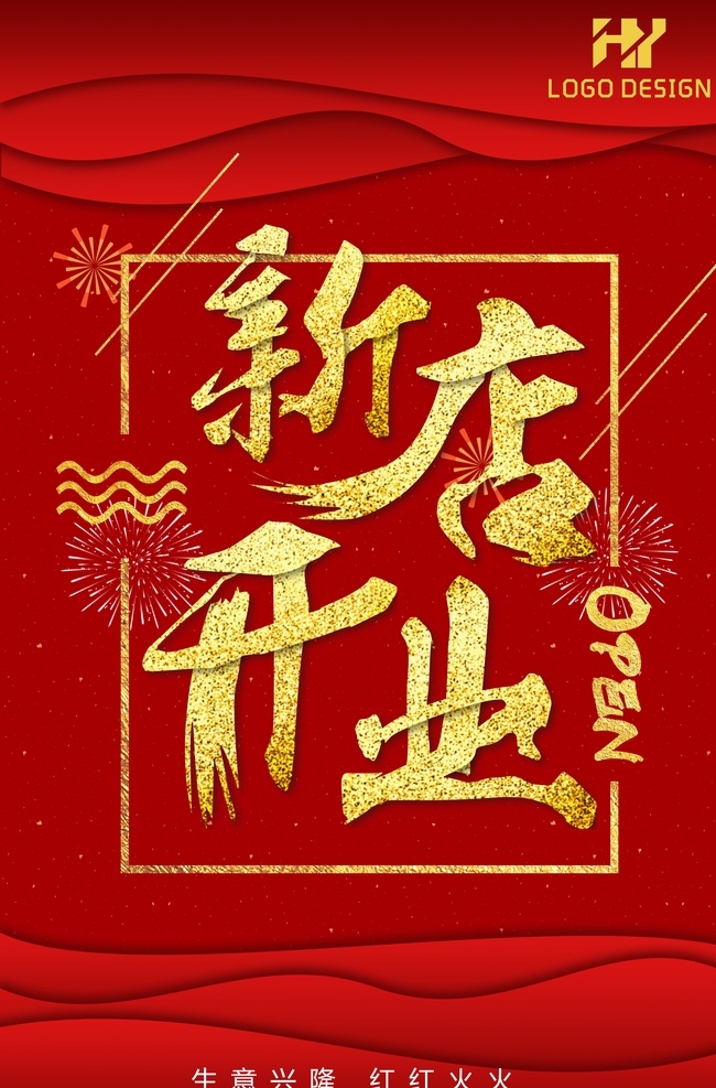 盛大开业 彩色 大气 开业大吉 新店开业 开业展架 促销 开业大酬宾 新店开业传单 开业促销 开业宣传 开业吊旗 开业庆典 开门红 聚惠 开业活动 网店开业 舞台背景 开业晚会背景 钜惠 开业钜惠 店面升级 重装开业 盛大试业 党建 庆典 背景 喜庆 晚会背景 年会 聚会 公司 集团 企业