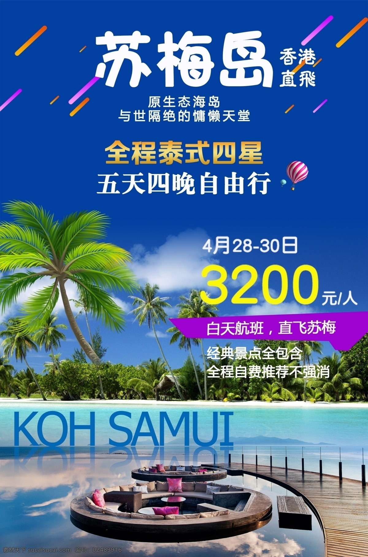 苏梅岛 旅游 海报 泰国 海边旅游 海岛 椰子树