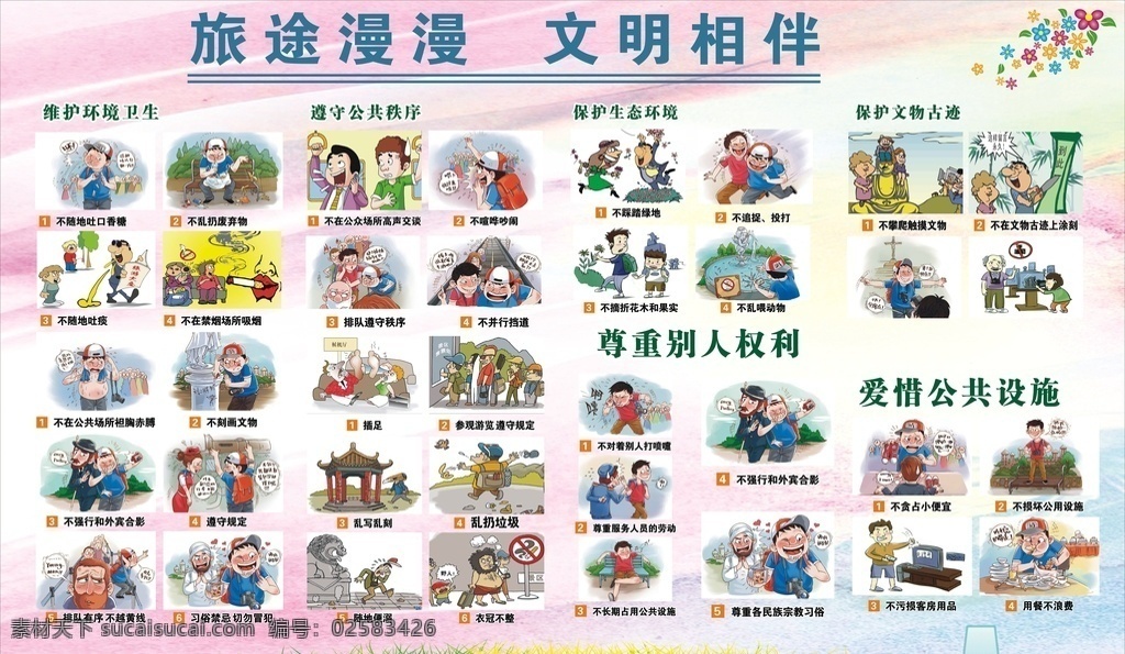 文明旅游 珍爱公物 文明 文明宣传 爱惜环境 文化艺术