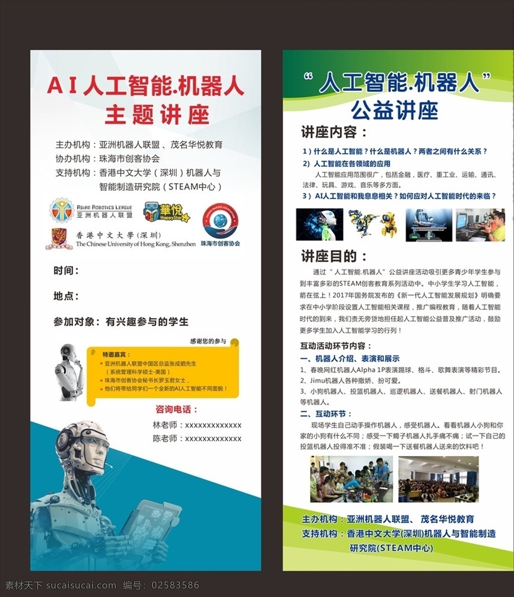 人工智能 讲座 展架 人工智能教育 教育展架 教育海报 机器人演讲