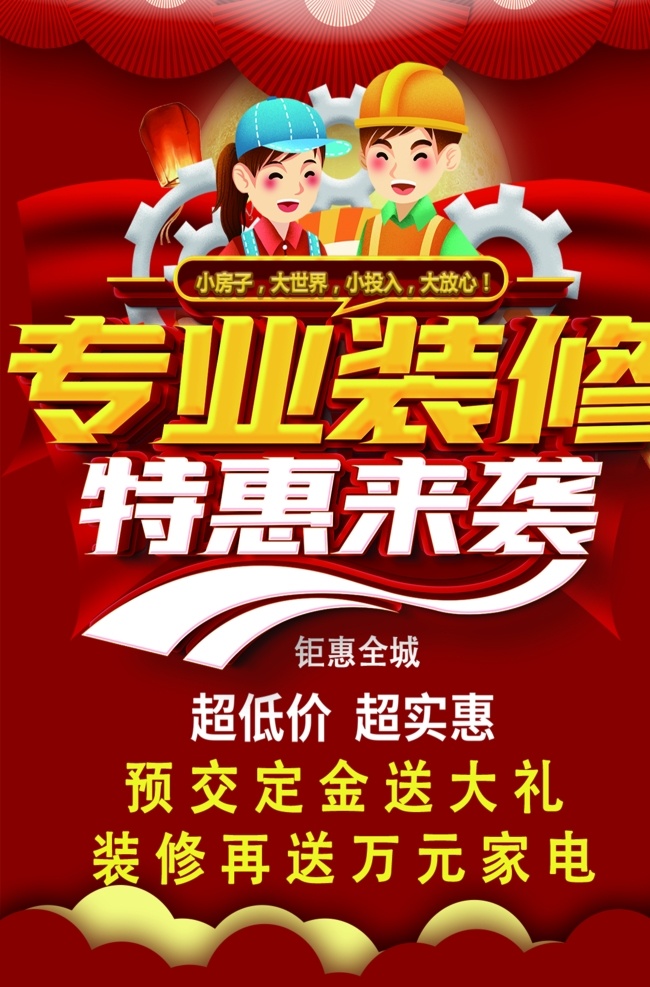 装修吊旗图片 装修吊旗 专业装修 特惠来袭 小房子 大世界 小投入 大放心 简格 工作平面设计 分层