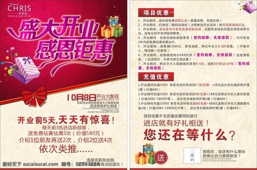 美容店 盛大 开业 dm 单 开业惊喜 感恩钜惠 盛大开业 dm单 dm宣传单
