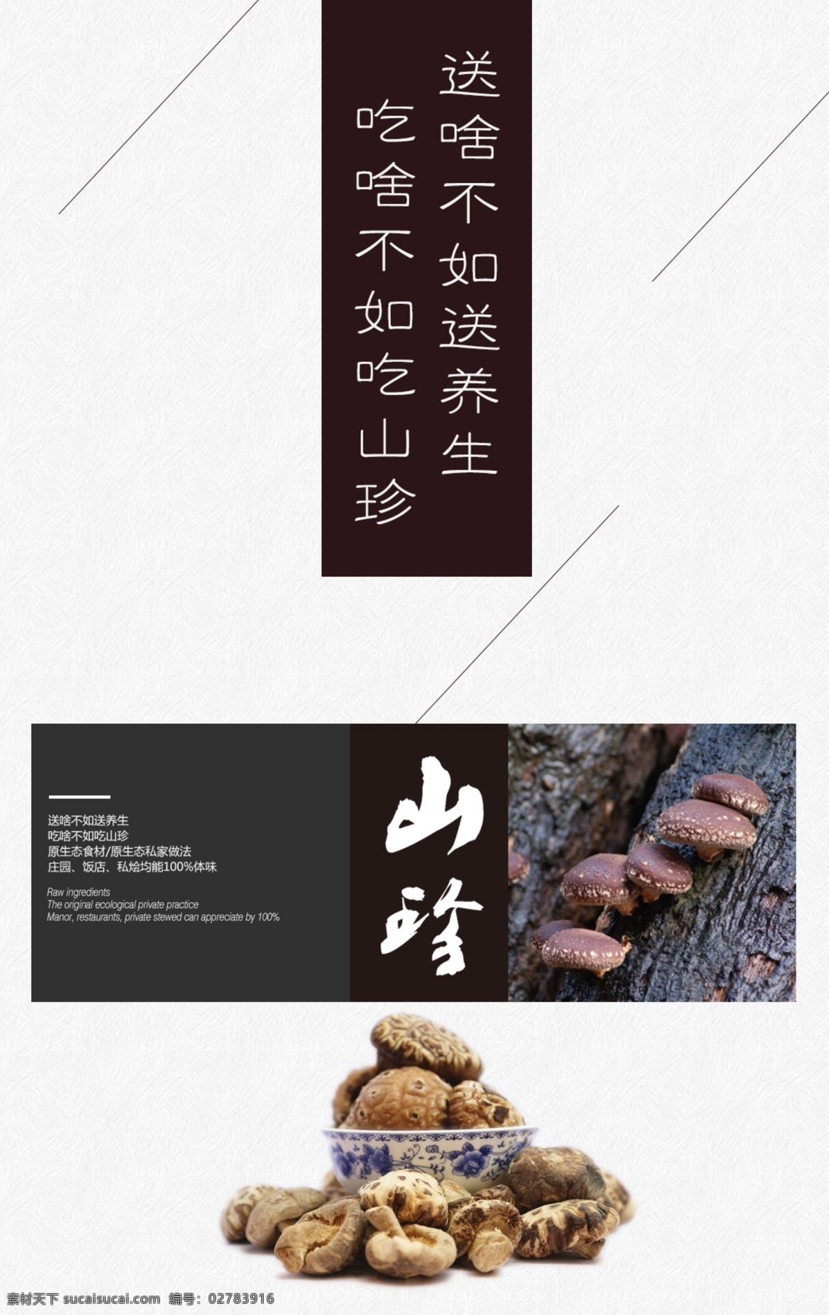 山珍海报 大山 山珍野味 中国风 手机端海报 美食 食品 菜肴 舌尖上的美食 舌尖上的中国 原生态 健康养生花菇