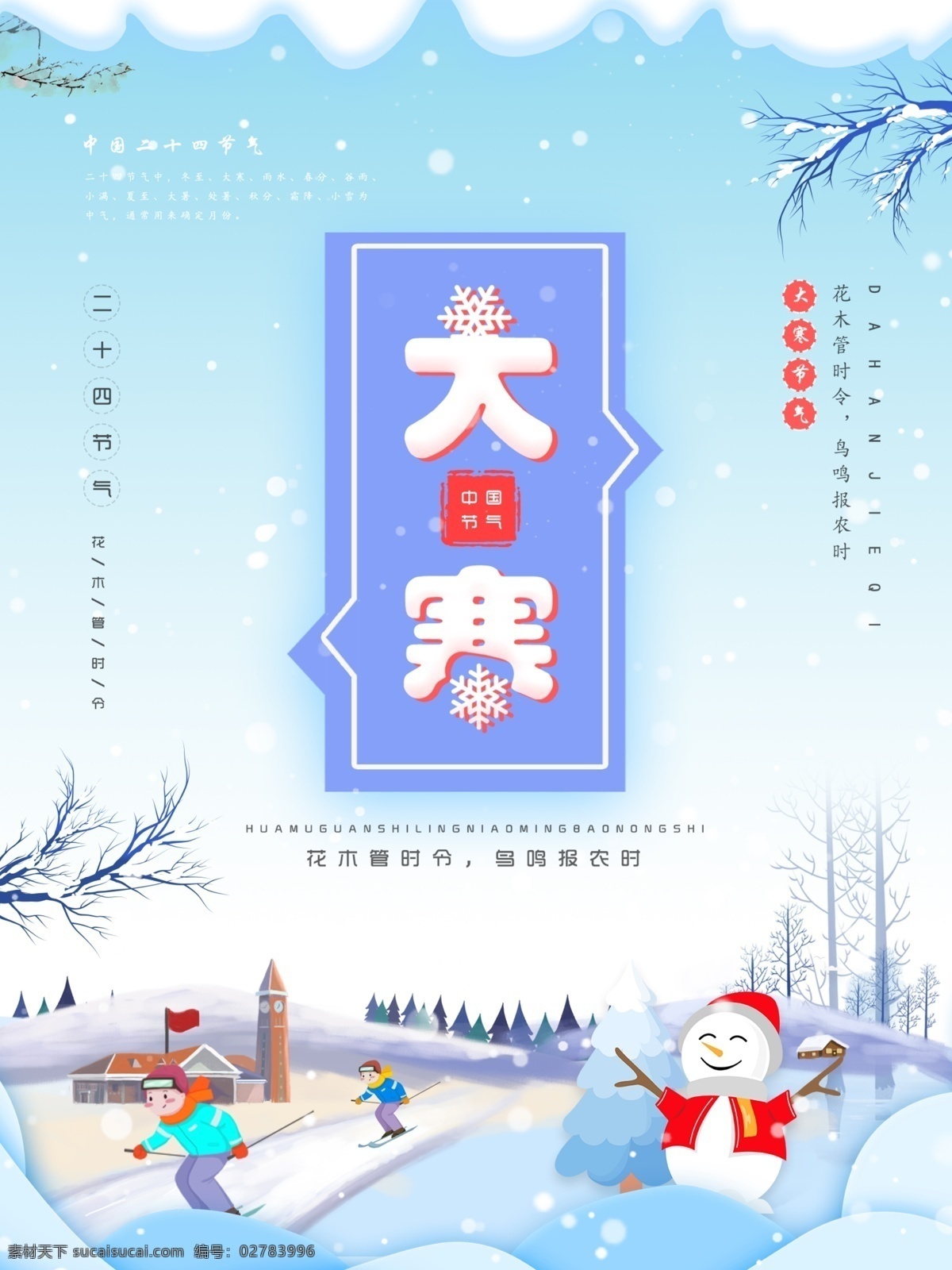 简约 清新 卡通 可爱 二十四节气 大寒 海报 雪花 建筑 剪纸 大寒海报 树 松树 远山 滑雪 雪人 雪地 飘雪 线框 天空蓝