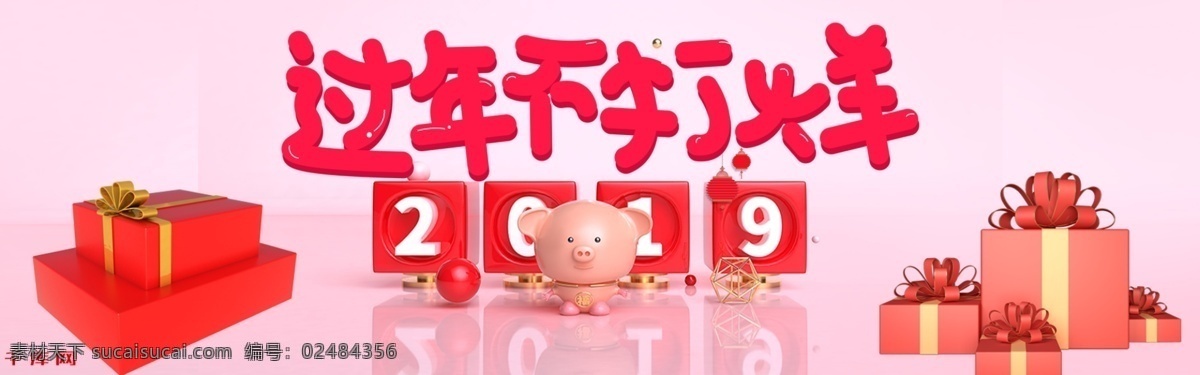 千 库 原创 粉色 简约 c4d 过年 不 打烊 淘宝 banner 千库原创 过年不打烊 电商 促销 猪年 2019