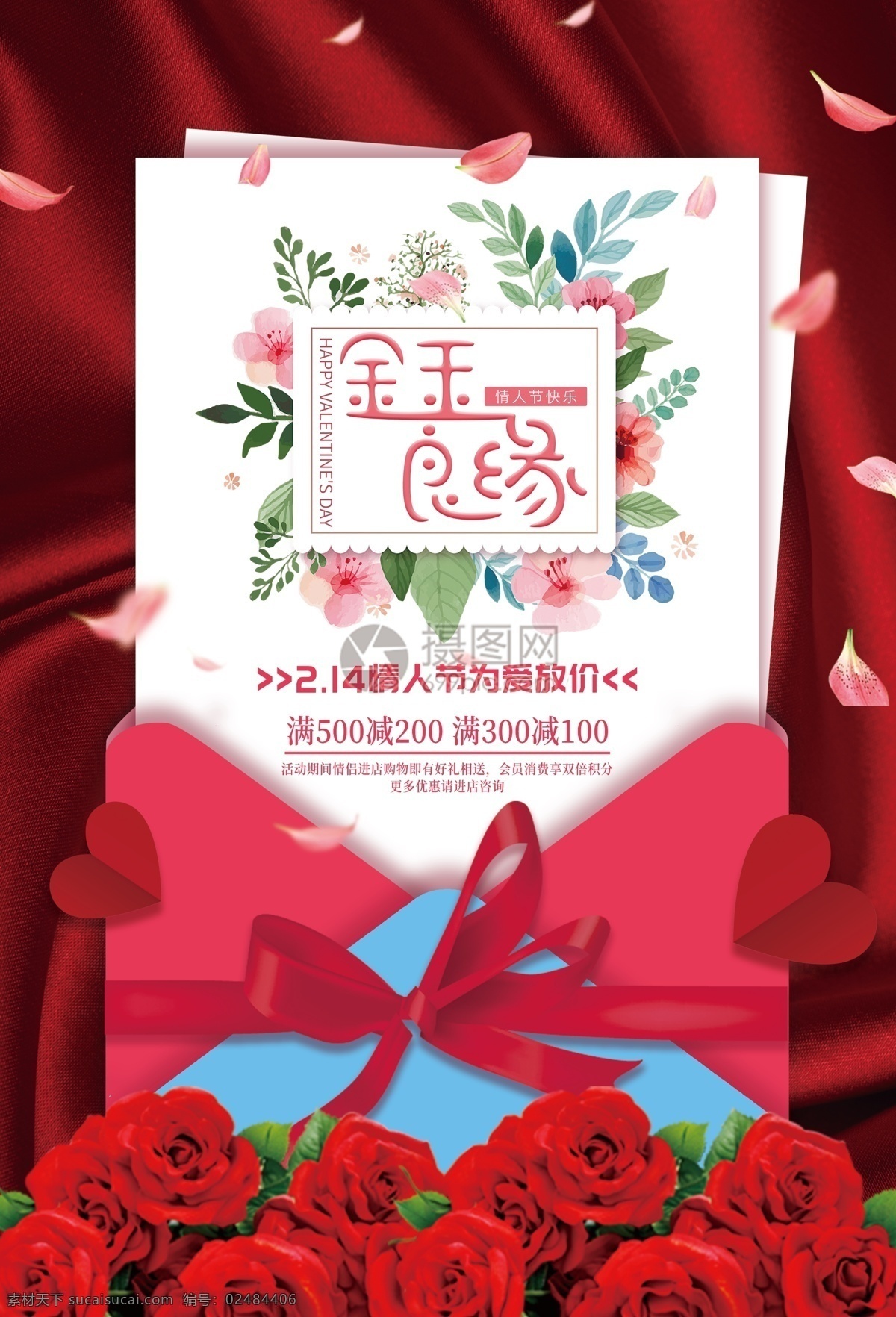 情人节 促销 海报 告白日 表白 情人节促销 减价 优惠 爱情 浪漫 约会 促销海报