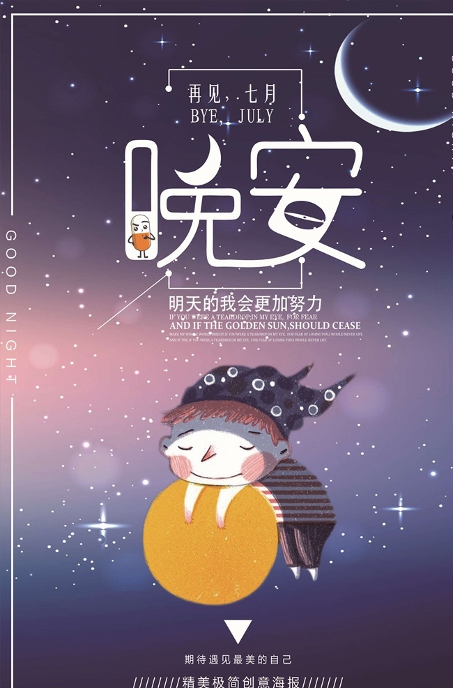 晚安海报 晚安 晚安好梦海报 睡眠 失眠 微信海报 卡通 手绘 唯美 浪漫 问候 温馨 温暖 温情 创意海报设计 招贴 晚安创意海报 晚安展板 晚安蓝色海报 晚安我的世界 创意海报 简约海报 晚上好 一个人 设计海报 文艺海报 微信 微商