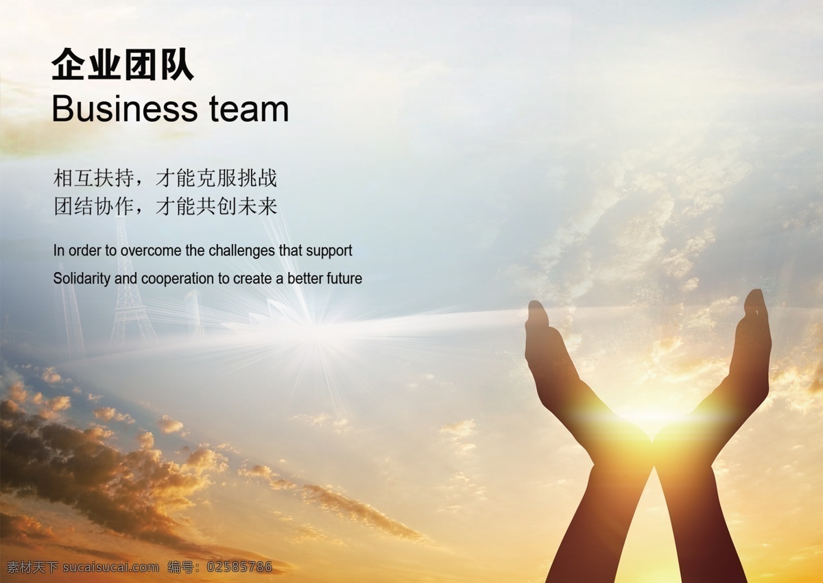 企业团队图片 企业 团队 手 阳光 天空 光线 亮光 展板模板