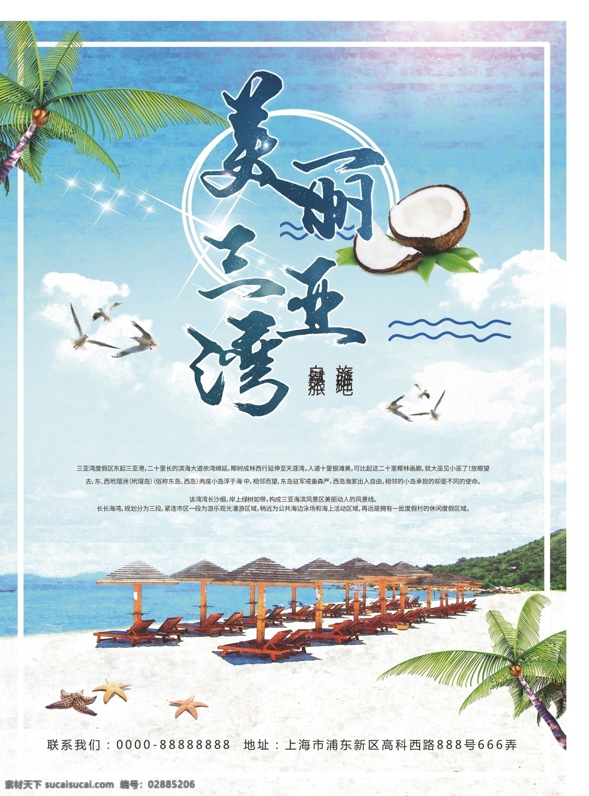 美丽 三亚湾 旅游景点 美丽三亚湾 旅游海报设计 清新阳光 沙滩 节假日