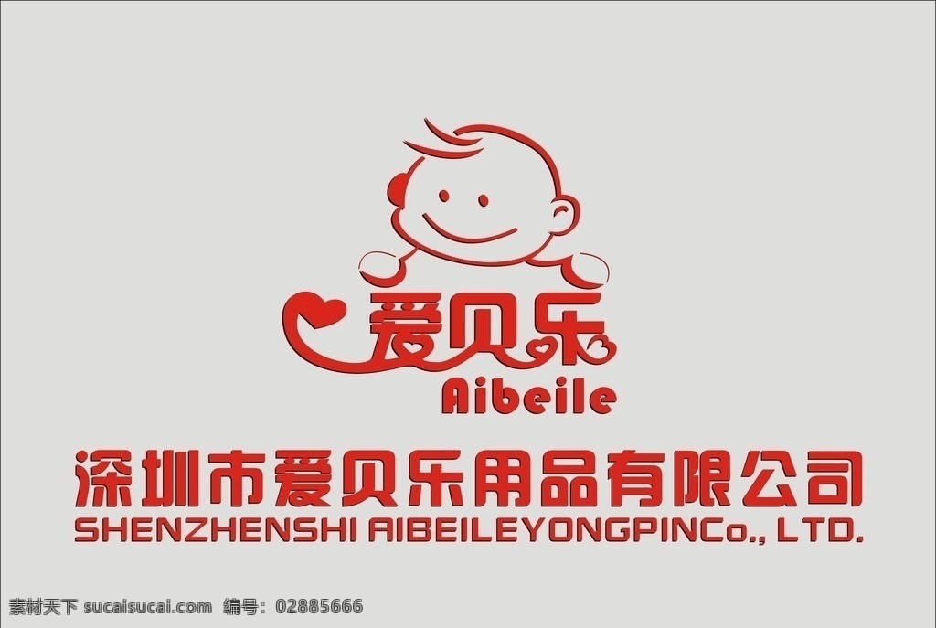 爱贝乐标志 标志设计 母婴用品标志 母婴标志 卡通标志 爱 贝 乐 标志 矢量 企业 logo 标识标志图标