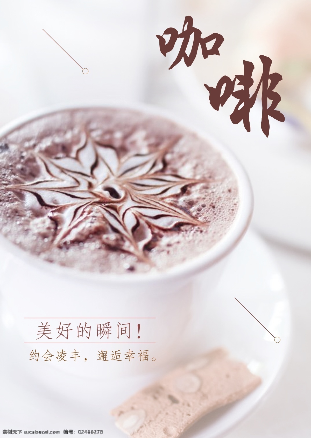 咖啡海报 咖啡 海报 美好 瞬间 线条 浅色背景