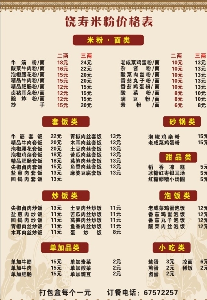 米粉 菜单 价目表 砂锅 套饭 展架 展板 海报 菜单菜谱