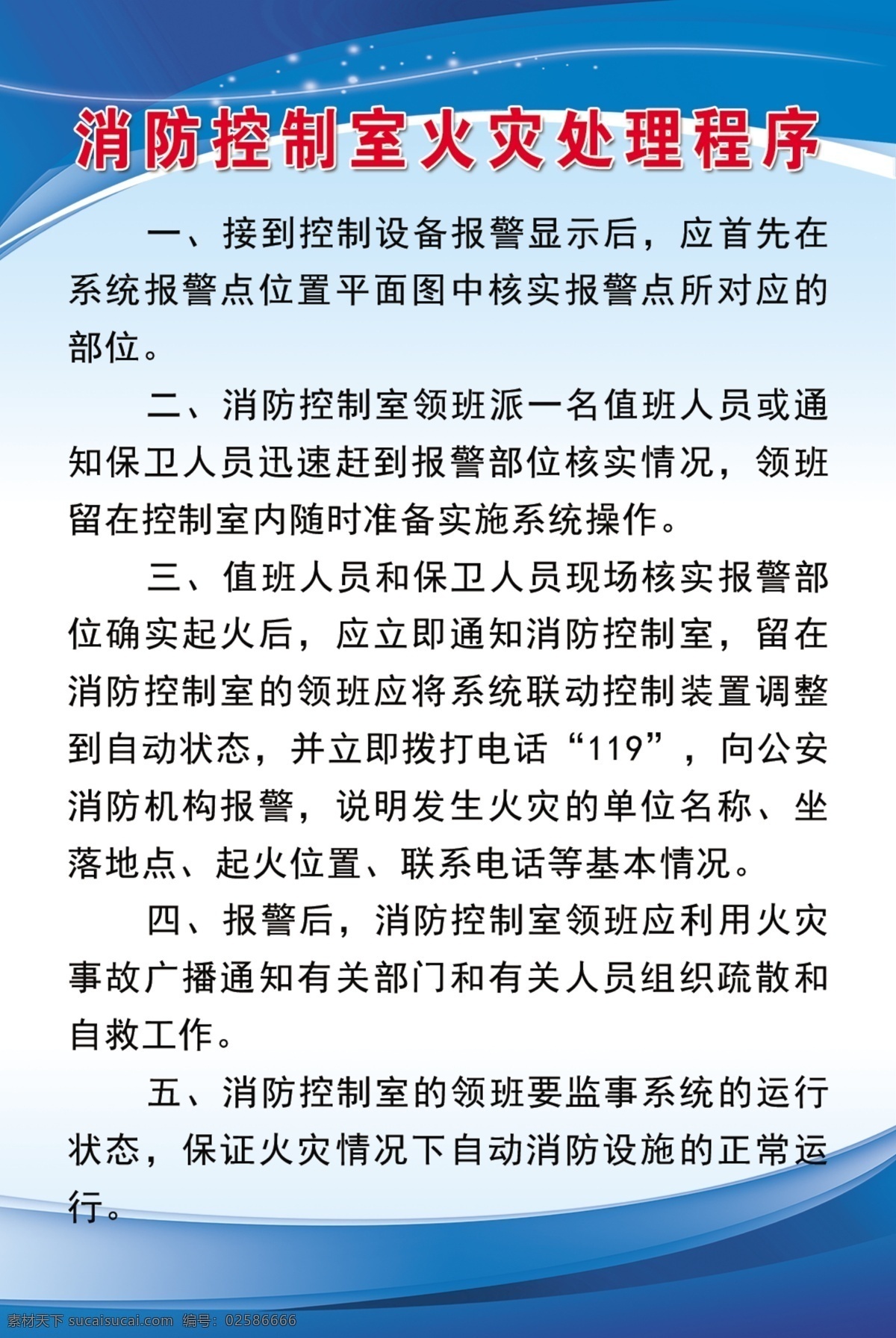 消防 控制室 火灾 处理 程序 消防控制室 火灾处理程序 火灾处理 蓝色制度背景 蓝色制度