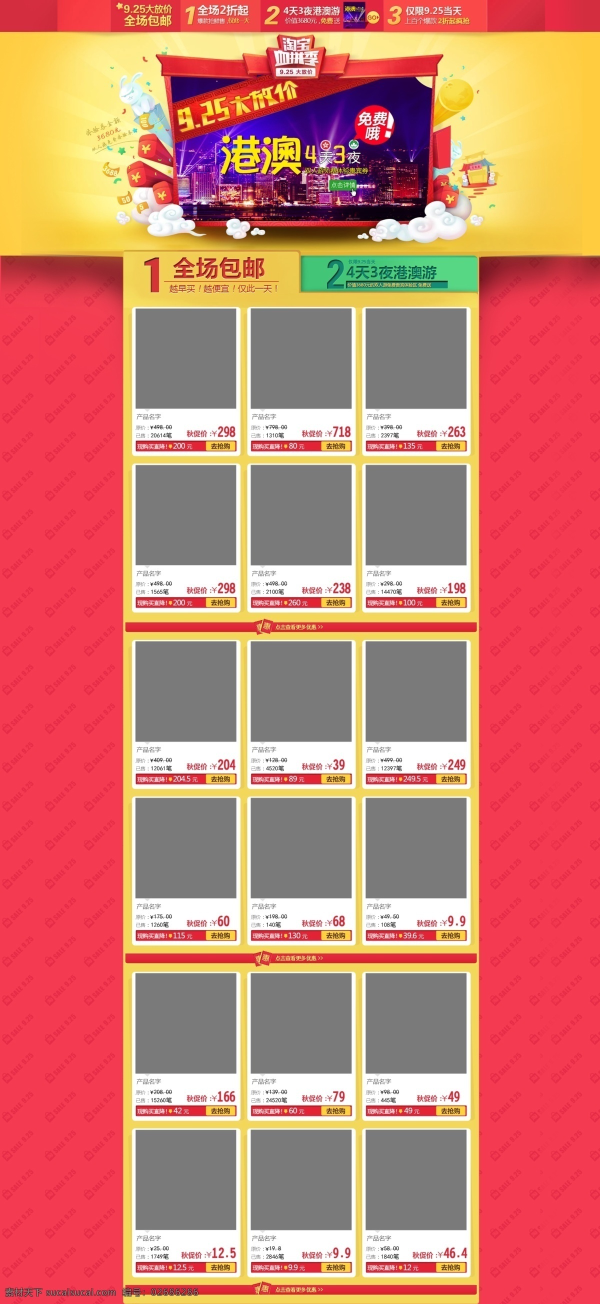 925大放价 包邮 产品 促销 港澳游 广告 满减 淘宝 淘宝血拼季 页面 网页 中文模版 网页模板 源文件 淘宝素材 淘宝促销海报