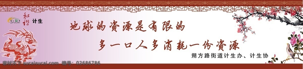 地球 广告设计模板 和谐 荷花 计生 剪纸 梅花 源文件 宣传画 模板下载 计生宣传画 回乡标志 计生办 计生协 展板 展板模板 psd源文件