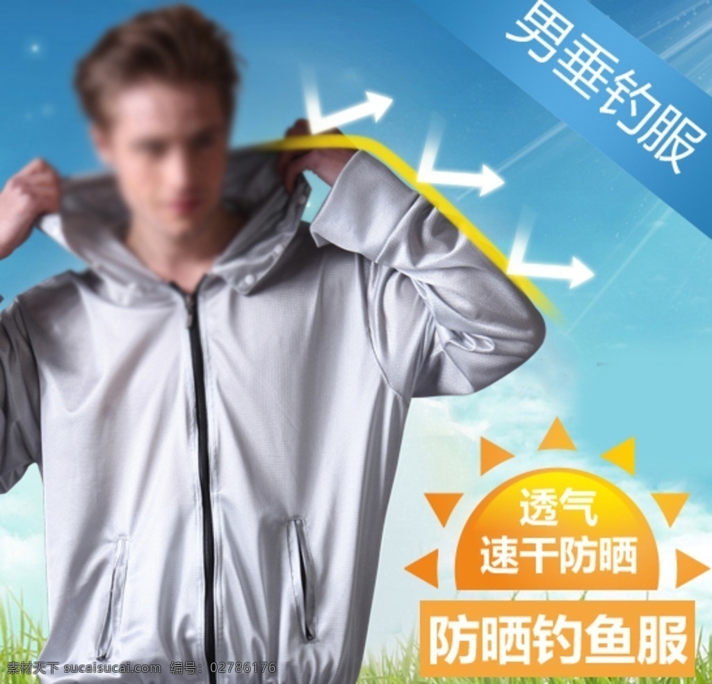 淘宝 直通车 防晒服 钻展图 渔具 漂盒 促销标签 淘宝界面设计