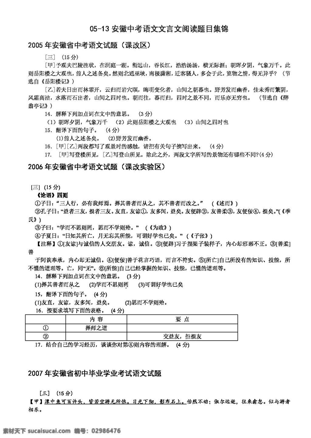 语文 苏 教 版 2005 安徽 中考 文言文 阅读 题目 集锦 试题试卷 苏教版 中考专区