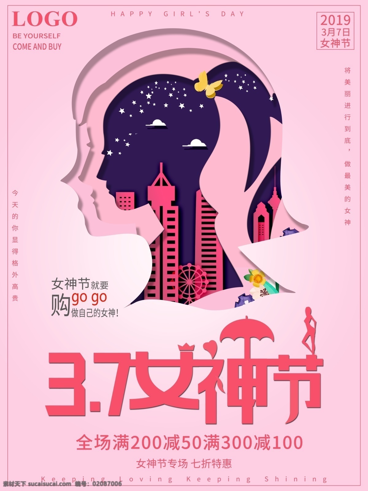 剪纸 粉色 3.7 女神 节 促销 宣传海报 女生节 女王节 女神节 女生节促销