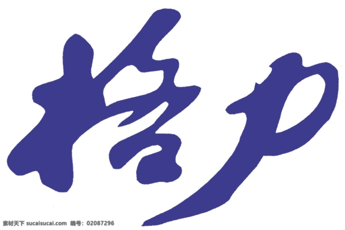格力 艺术 字 分层 艺术字 源文件 格力艺术字 平时的设计稿 psd源文件