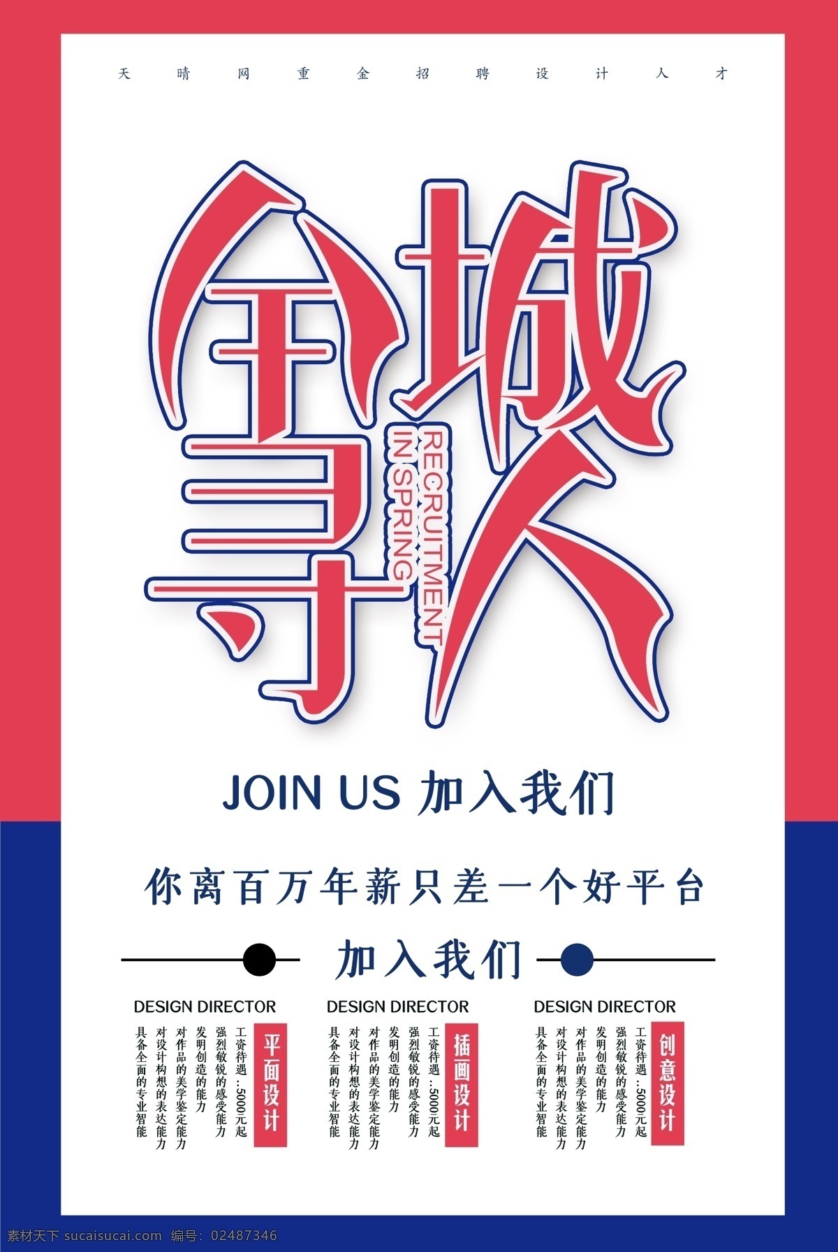 全城 寻人 招聘 海报 招聘海报 校园招聘 招聘易拉宝 全城寻人 招聘模板 招聘简章 招聘宣传单 招聘会 高薪招聘 公司招聘 企业招聘 商店招聘 夜场招聘 招聘传单 商场招聘 简约招聘 招聘素材 酒吧招聘 招聘单页 招聘启示 招聘单位 创意招聘 招聘设计 招聘图 展板模板