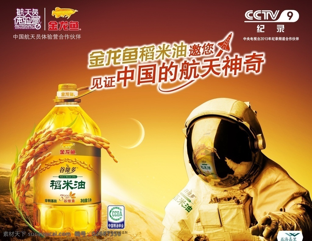 金龙鱼 稻米 油 海报 金龙鱼稻米油 邀您见证 中国 航天 神奇 源文件 广告设计模板