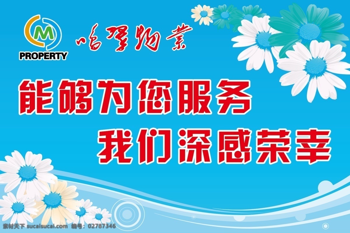 鸣 翠 物业 展板 底纹 广告设计模板 菊花 源文件 展板模板 鸣翠物业展板 logo 其他展板设计