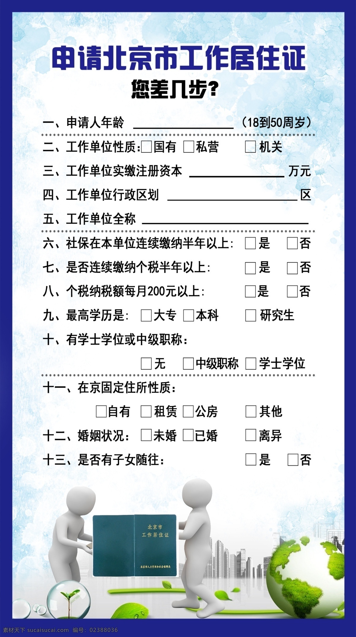 工作居住证 ps素材 申请 北京市 工作 居住证 申请人 工作单位